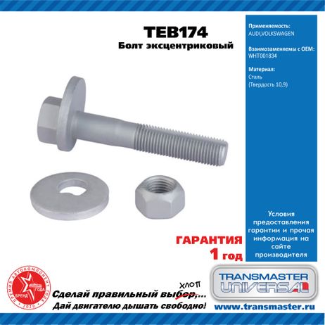 фото TRANSMASTER UNIVERSAL TEB174 Болт эксцентриковый комплект 92168 TRANSMASTER UNIVERSAL TEB174 Болт эксцентриковый комплект 92168