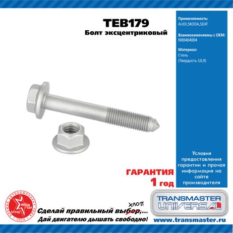 фото TRANSMASTER UNIVERSAL TEB179 Болт эксцентриковый комплект 92173 TRANSMASTER UNIVERSAL TEB179 Болт эксцентриковый комплект 92173