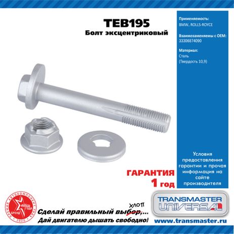 фото TRANSMASTER UNIVERSAL TEB195 Болт эксцентриковый комплект 92189 TRANSMASTER UNIVERSAL TEB195 Болт эксцентриковый комплект 92189