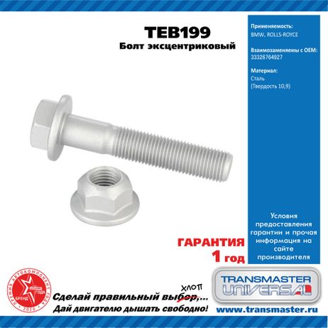 фото TRANSMASTER UNIVERSAL TEB199 Болт эксцентриковый m14x1,5x74-10.9 комплект 92193 TRANSMASTER UNIVERSAL TEB199 Болт эксцентриковый m14x1,5x74-10.9 комплект 92193