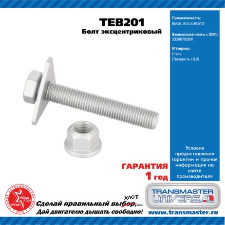 фото TRANSMASTER UNIVERSAL TEB201 Болт эксцентриковый комплект 92195 TRANSMASTER UNIVERSAL TEB201 Болт эксцентриковый комплект 92195