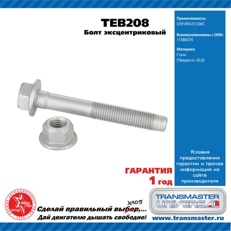 фото TRANSMASTER UNIVERSAL TEB208 Болт эксцентриковый комплект 92202 TRANSMASTER UNIVERSAL TEB208 Болт эксцентриковый комплект 92202