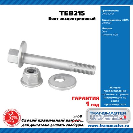 фото TRANSMASTER UNIVERSAL TEB215 Болт эксцентриковый комплект 92209 TRANSMASTER UNIVERSAL TEB215 Болт эксцентриковый комплект 92209