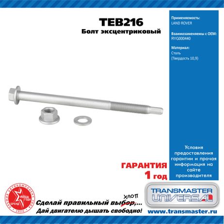 фото TRANSMASTER UNIVERSAL TEB216 Болт эксцентриковый комплект 92210 TRANSMASTER UNIVERSAL TEB216 Болт эксцентриковый комплект 92210
