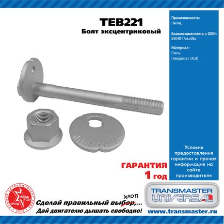фото TRANSMASTER UNIVERSAL TEB221 Болт эксцентриковый комплект 92215 TRANSMASTER UNIVERSAL TEB221 Болт эксцентриковый комплект 92215