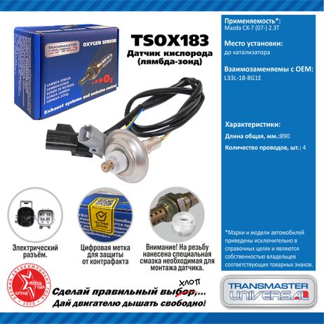 TRANSMASTER UNIVERSAL TSOX183 Датчик кислорода/91950