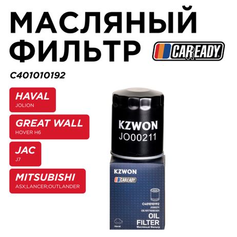 фото CAREADY C401010192 Масляный фильтр CAREADY C401010192 Масляный фильтр