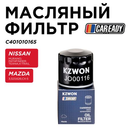 фото CAREADY C401010165 Масляный фильтр CAREADY C401010165 Масляный фильтр