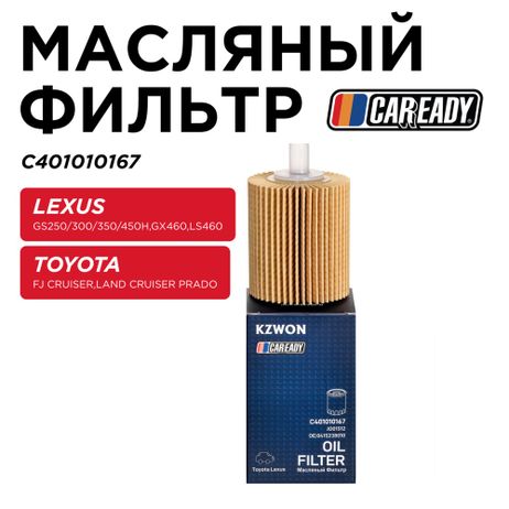 фото CAREADY C401010167 Масляный фильтр CAREADY C401010167 Масляный фильтр