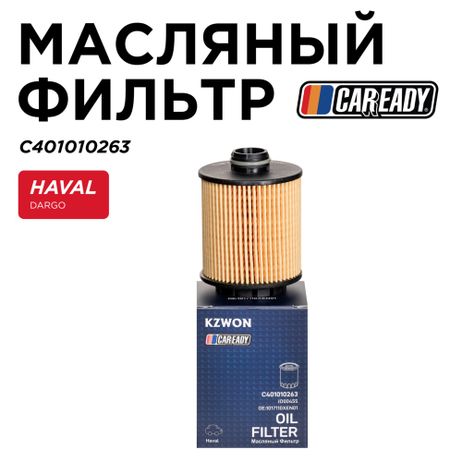 фото CAREADY C401010263 Масляный фильтр CAREADY C401010263 Масляный фильтр