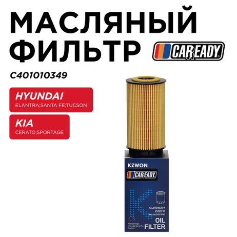 фото CAREADY C401010349 Масляный фильтр CAREADY C401010349 Масляный фильтр