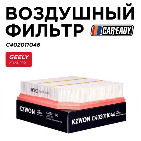 фото CAREADY C402011046 Воздушный фильтр CAREADY C402011046 Воздушный фильтр