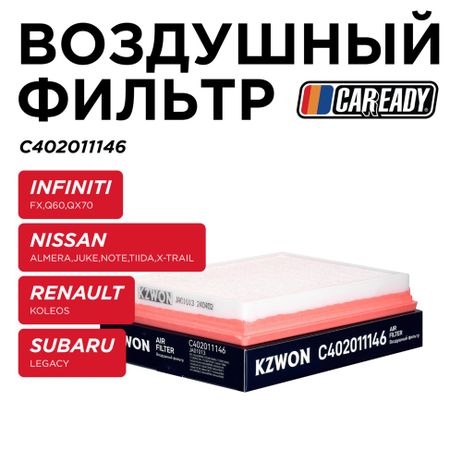 фото CAREADY C402011146 Воздушный фильтр CAREADY C402011146 Воздушный фильтр