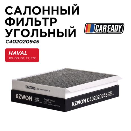 фото CAREADY C402020945 Салонный фильтр угольный CAREADY C402020945 Салонный фильтр угольный