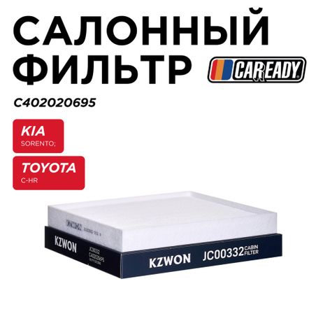 фото CAREADY C402020695 Салонный фильтр CAREADY C402020695 Салонный фильтр