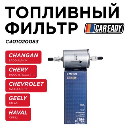 фото CAREADY C401020083 Топливный фильтр CAREADY C401020083 Топливный фильтр