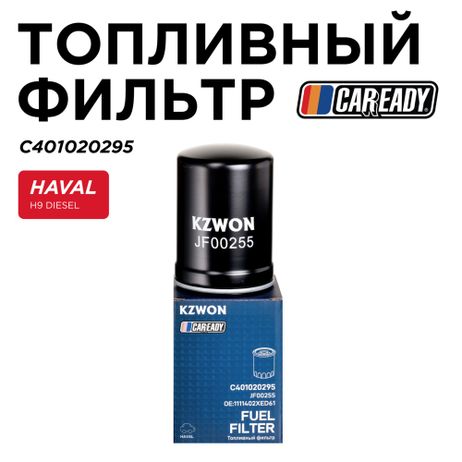 фото CAREADY C401020295 Топливный фильтр CAREADY C401020295 Топливный фильтр