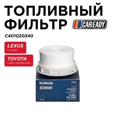 фото CAREADY C401020340 Топливный фильтр CAREADY C401020340 Топливный фильтр