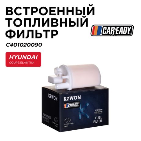фото CAREADY C401020090 Встроенный топливный фильтр CAREADY C401020090 Встроенный топливный фильтр