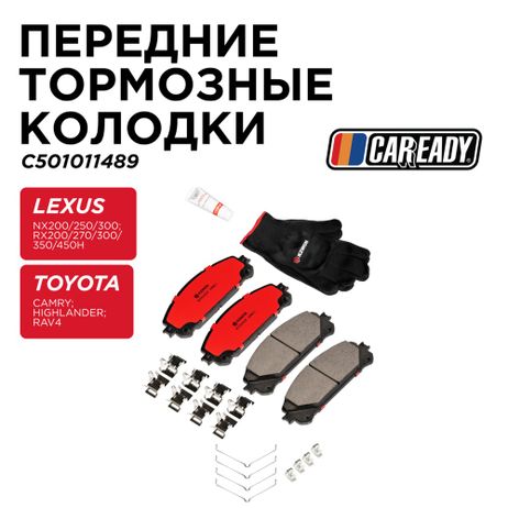 фото CAREADY C501011489 Передние тормозные колодки CAREADY C501011489 Передние тормозные колодки
