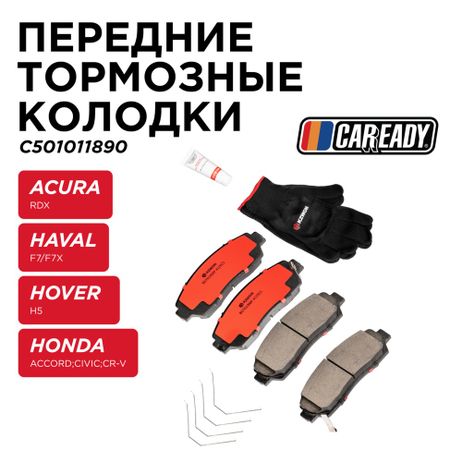 фото CAREADY C501011890 Передние тормозные колодки CAREADY C501011890 Передние тормозные колодки