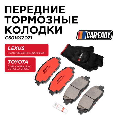 фото CAREADY C501012071 Передние тормозные колодки CAREADY C501012071 Передние тормозные колодки