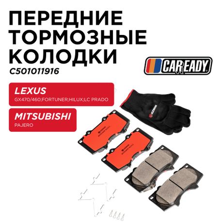 фото CAREADY C501011916 Передние тормозные колодки CAREADY C501011916 Передние тормозные колодки