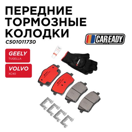 фото CAREADY C501011730 Передние тормозные колодки CAREADY C501011730 Передние тормозные колодки