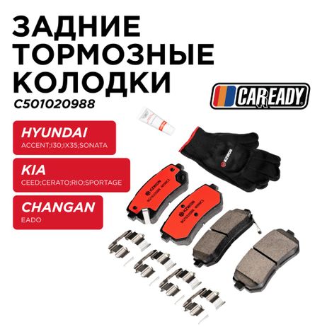 фото CAREADY C501020988 Задние тормозные колодки CAREADY C501020988 Задние тормозные колодки