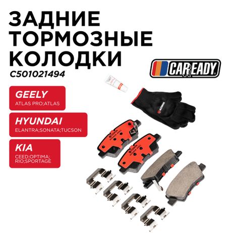 фото CAREADY C501021494 Задние тормозные колодки CAREADY C501021494 Задние тормозные колодки