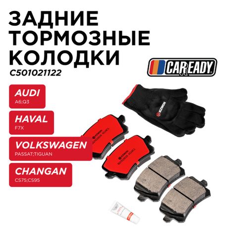 фото CAREADY C501021122 Задние тормозные колодки CAREADY C501021122 Задние тормозные колодки