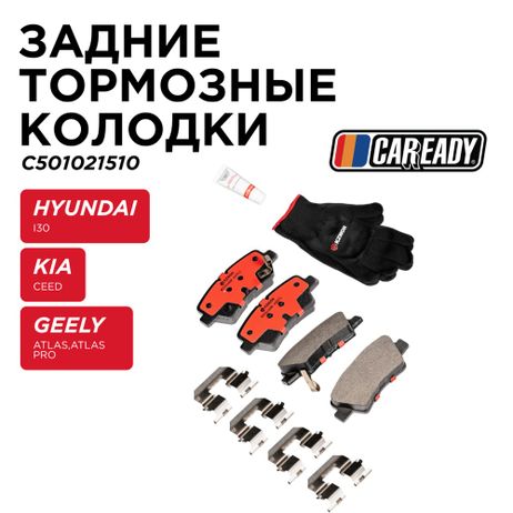 фото CAREADY C501021510 Задние тормозные колодки CAREADY C501021510 Задние тормозные колодки