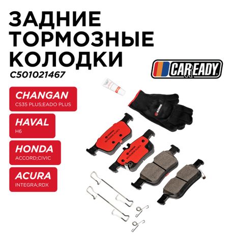 фото CAREADY C501021467 Задние тормозные колодки CAREADY C501021467 Задние тормозные колодки