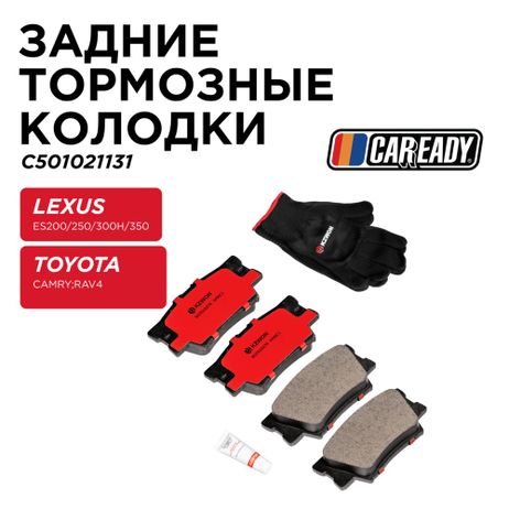 фото CAREADY C501021131 Задние тормозные колодки CAREADY C501021131 Задние тормозные колодки
