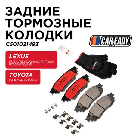 фото CAREADY C501021493 Задние тормозные колодки CAREADY C501021493 Задние тормозные колодки