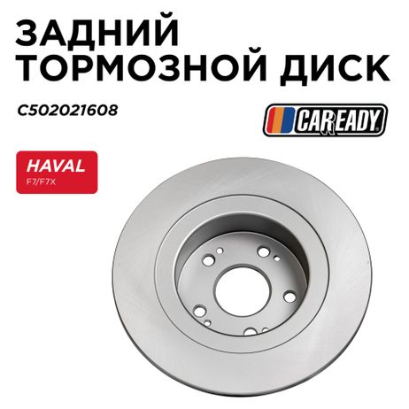фото CAREADY C502021608 Задний тормозной диск CAREADY C502021608 Задний тормозной диск