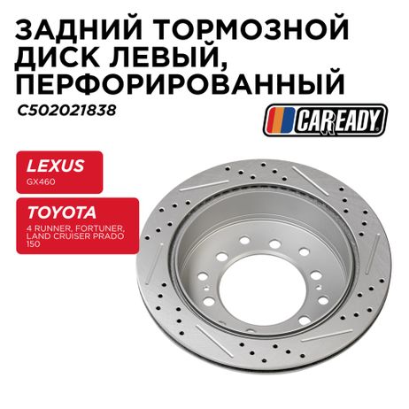 CAREADY C502021838 Задний тормозной диск левый, перфорированный