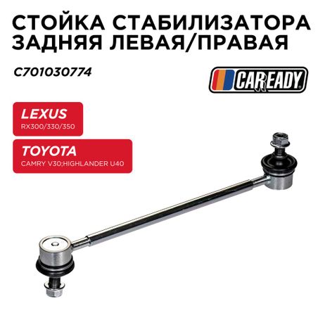 фото CAREADY C701030774 Стойка стабилизатора заднего левая/правая CAREADY C701030774 Стойка стабилизатора заднего левая/правая