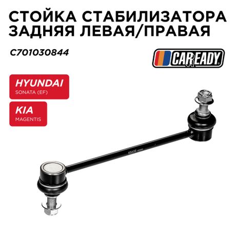 фото CAREADY C701030844 Стойка стабилизатора заднего левая/правая CAREADY C701030844 Стойка стабилизатора заднего левая/правая