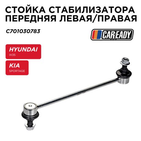 фото CAREADY C701030783 Стойка стабилизатора передняя левая/правая CAREADY C701030783 Стойка стабилизатора передняя левая/правая