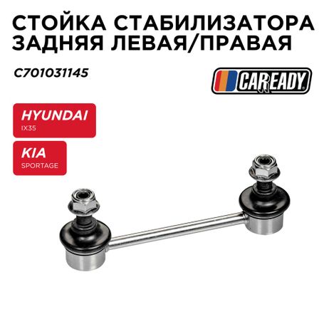 фото CAREADY C701031145 Стойка стабилизатора заднего левая/правая CAREADY C701031145 Стойка стабилизатора заднего левая/правая