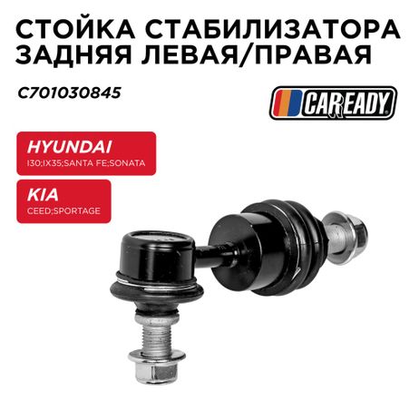 фото CAREADY C701030845 Стойка стабилизатора заднего левая/правая CAREADY C701030845 Стойка стабилизатора заднего левая/правая