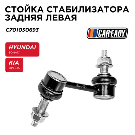 фото CAREADY C701030693 Стойка стабилизатора задняя левая CAREADY C701030693 Стойка стабилизатора задняя левая