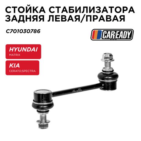 фото CAREADY C701030786 Стойка стабилизатора заднего левая/правая CAREADY C701030786 Стойка стабилизатора заднего левая/правая
