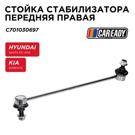 фото CAREADY C701030697 Стойка стабилизатора передняя правая CAREADY C701030697 Стойка стабилизатора передняя правая
