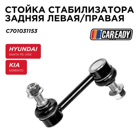 фото CAREADY C701031153 Стойка стабилизатора заднего левая/правая CAREADY C701031153 Стойка стабилизатора заднего левая/правая