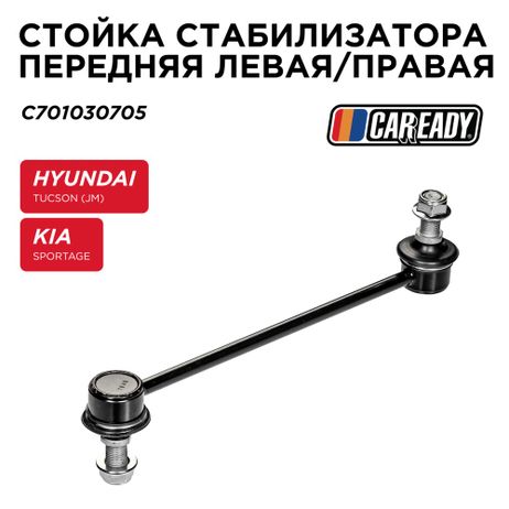 фото CAREADY C701030705 Стойка стабилизатора передняя левая/правая CAREADY C701030705 Стойка стабилизатора передняя левая/правая
