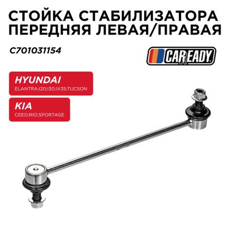 фото CAREADY C701031154 Стойка стабилизатора передняя левая/правая CAREADY C701031154 Стойка стабилизатора передняя левая/правая