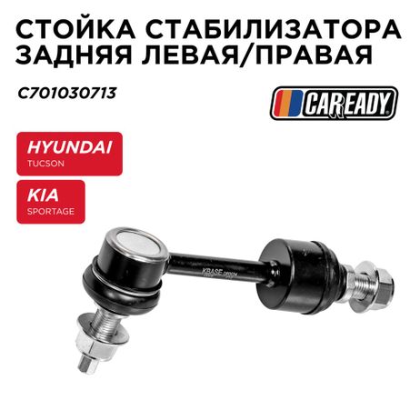 фото CAREADY C701030713 Стойка стабилизатора заднего левая/правая CAREADY C701030713 Стойка стабилизатора заднего левая/правая