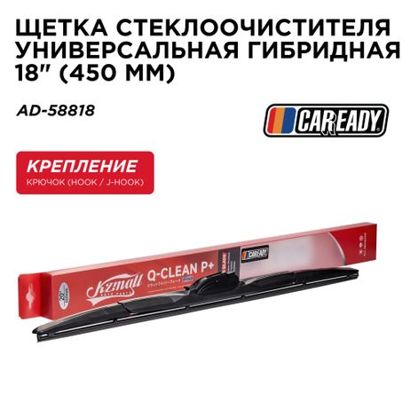 фото CAREADY AD-58818 Щетка стеклоочистителя универсальная гибридная 18 (450 мм) CAREADY AD-58818 Щетка стеклоочистителя универсальная гибридная 18 (450 мм)